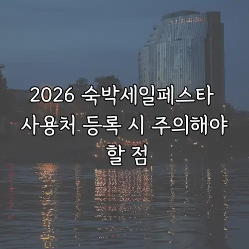 2026 숙박세일페스타 사용처 등록 시 주의해야 할 점