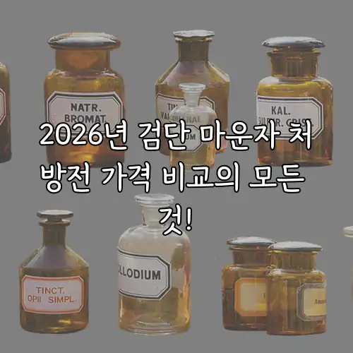 2026년 검단 마운자 처방전 가격 비교의 모든 것!
