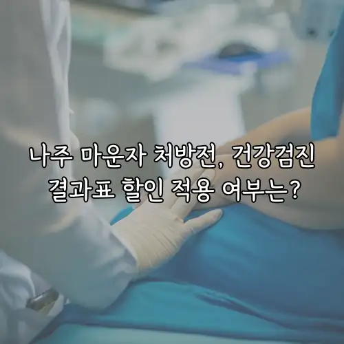 나주 마운자 처방전, 건강검진 결과표 할인 적용 여부는?