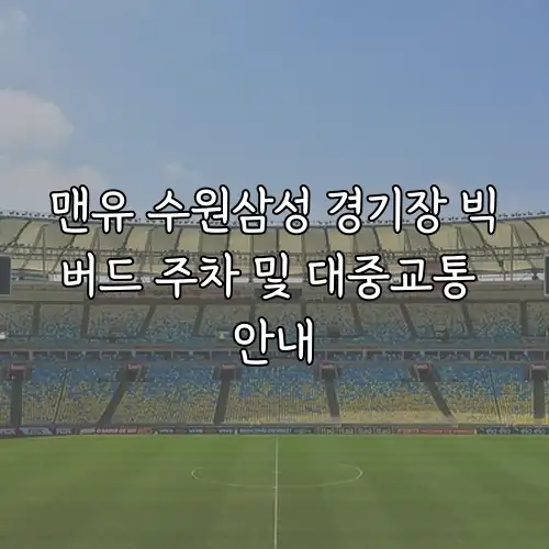 맨유 수원삼성 경기장 빅버드 주차 및 대중교통 안내