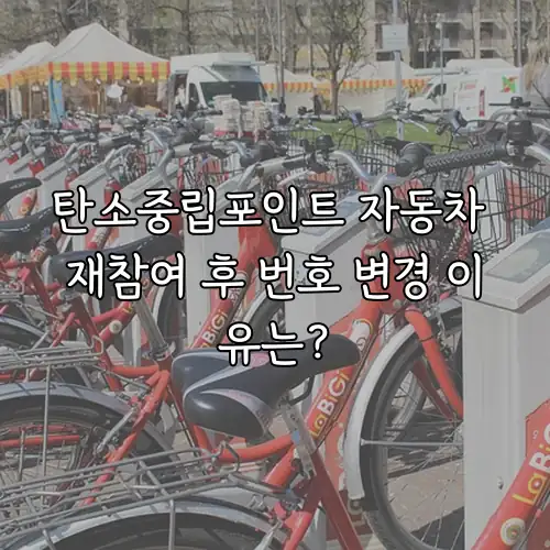 탄소중립포인트 자동차 재참여 후 번호 변경 이유는?