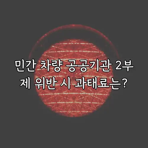 민간 차량 공공기관 2부제 위반 시 과태료는?
