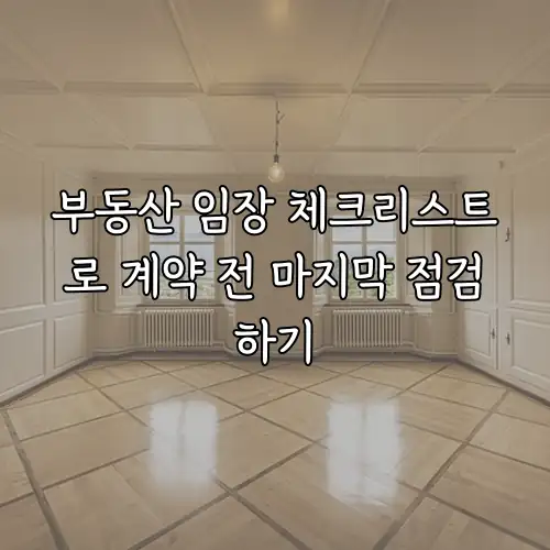 부동산 임장 체크리스트로 계약 전 마지막 점검하기