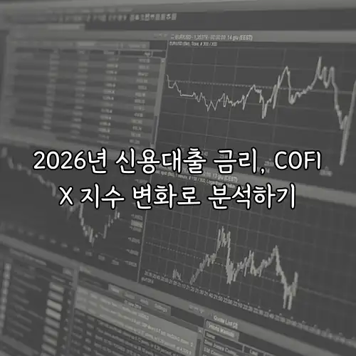 2026년 신용대출 금리, COFIX 지수 변화로 분석하기