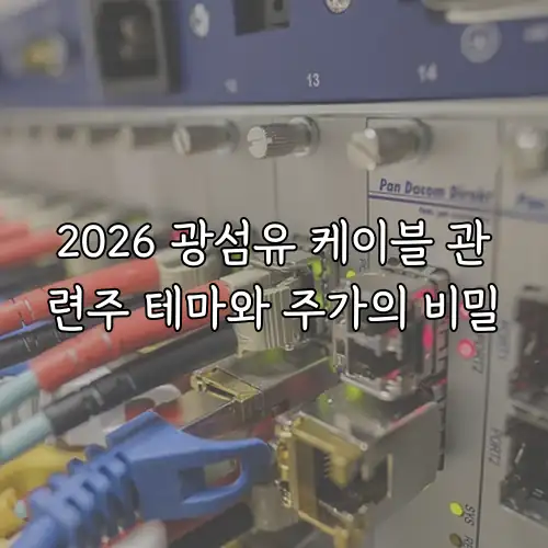 2026 광섬유 케이블 관련주 테마와 주가의 비밀