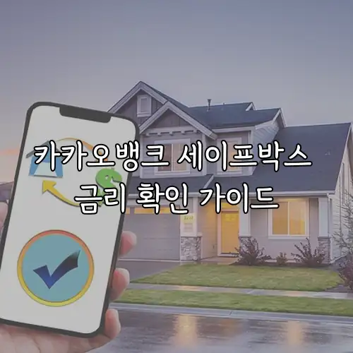 카카오뱅크 세이프박스 금리 확인 가이드