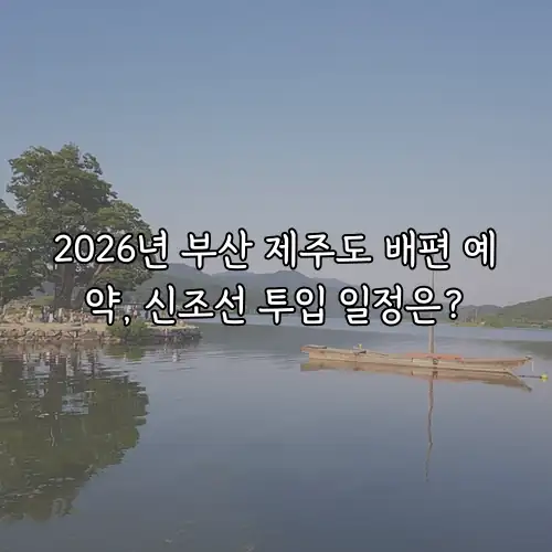 2026년 부산 제주도 배편 예약, 신조선 투입 일정은?