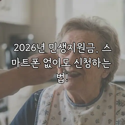 2026년 민생지원금, 스마트폰 없이도 신청하는 법!