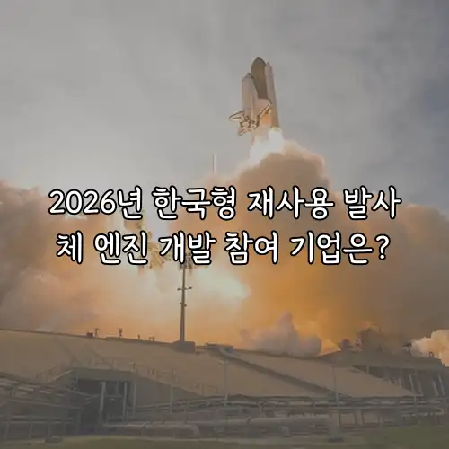 2026년 한국형 재사용 발사체 엔진 개발 참여 기업은?