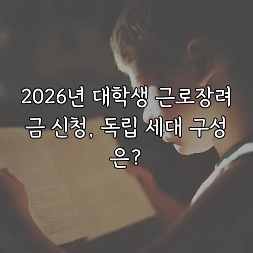 2026년 대학생 근로장려금 신청, 독립 세대 구성은?