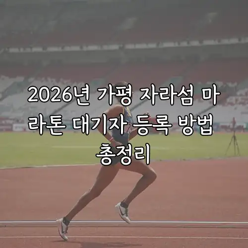 2026년 가평 자라섬 마라톤 대기자 등록 방법 총정리