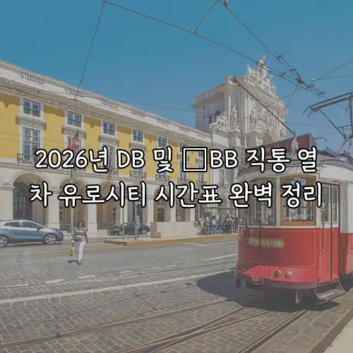 2026년 DB 및 &Ouml;BB 직통 열차 유로시티 시간표 완벽 정리