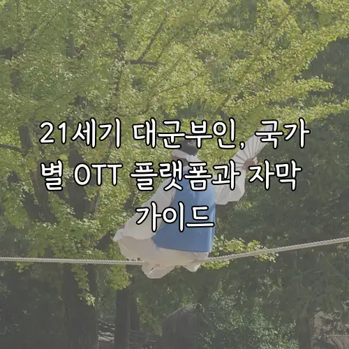 21세기 대군부인, 국가별 OTT 플랫폼과 자막 가이드