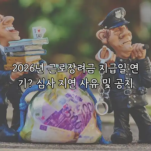 2026년 근로장려금 지급일 연기? 심사 지연 사유 및 공지