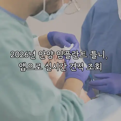 2026년 안양 임플란트 틀니, 앱으로 실시간 견적 조회
