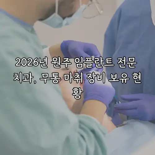 2026년 원주 임플란트 전문 치과, 무통 마취 장비 보유 현황