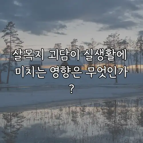 살목지 괴담이 실생활에 미치는 영향은 무엇인가?
