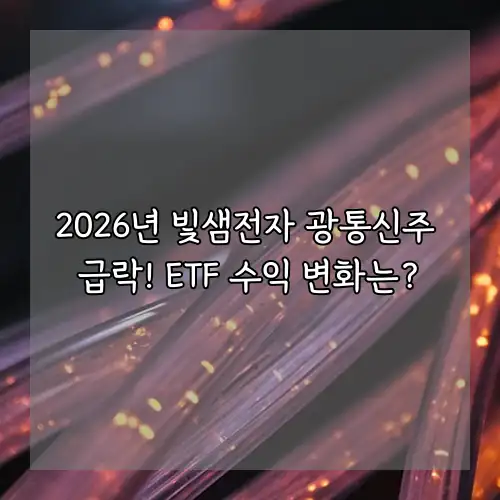 2026년 빛샘전자 광통신주 급락! ETF 수익 변화는?