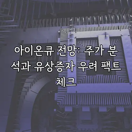 아이온큐 전망: 주가 분석과 유상증자 우려 팩트체크