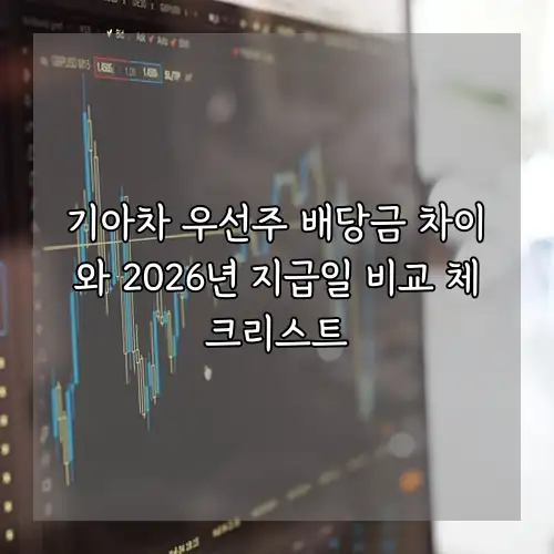 기아차 우선주 배당금 차이와 2026년 지급일 비교 체크리스트