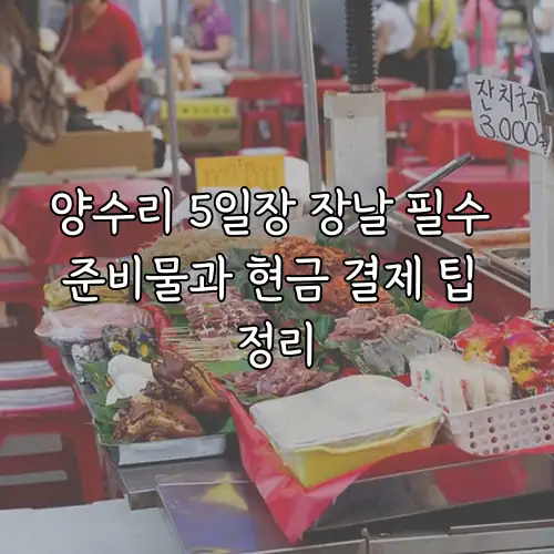 양수리 5일장 장날 필수 준비물과 현금 결제 팁 정리