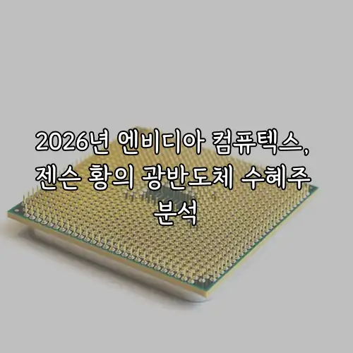 2026년 엔비디아 컴퓨텍스, 젠슨 황의 광반도체 수혜주 분석