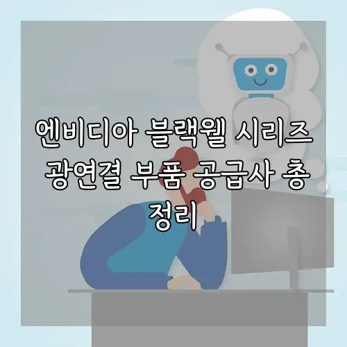 엔비디아 블랙웰 시리즈 광연결 부품 공급사 총정리