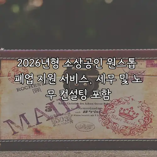 2026년형 소상공인 원스톱 폐업 지원 서비스, 세무 및 노무 컨설팅 포함