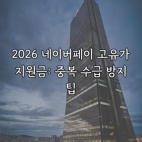 2026 네이버페이 고유가 지원금: 중복 수급 방지 팁