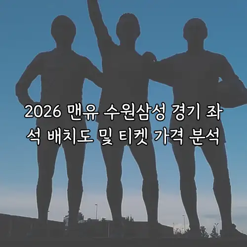 2026 맨유 수원삼성 경기 좌석 배치도 및 티켓 가격 분석