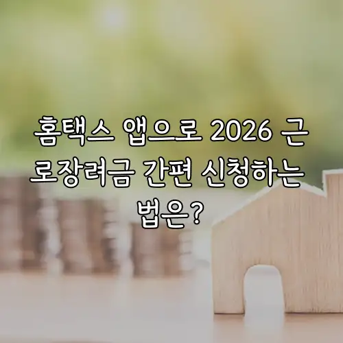 홈택스 앱으로 2026 근로장려금 간편 신청하는 법은?