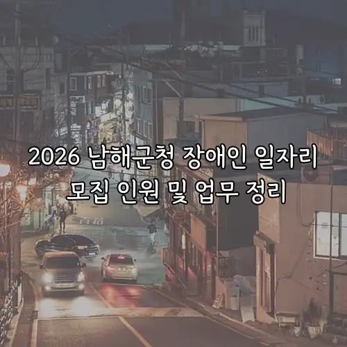 2026 남해군청 장애인 일자리 모집 인원 및 업무 정리