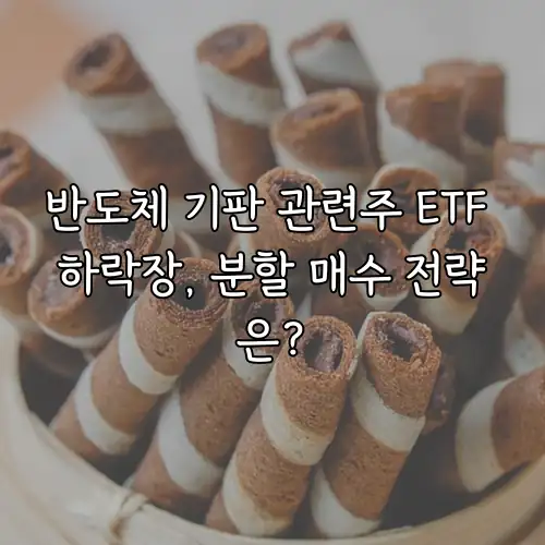 반도체 기판 관련주 ETF 하락장, 분할 매수 전략은?