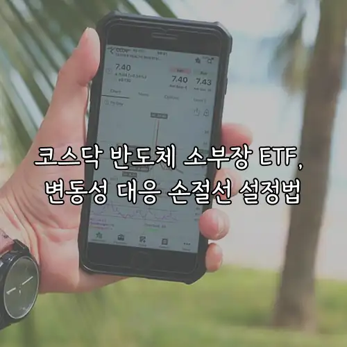 코스닥 반도체 소부장 ETF, 변동성 대응 손절선 설정법