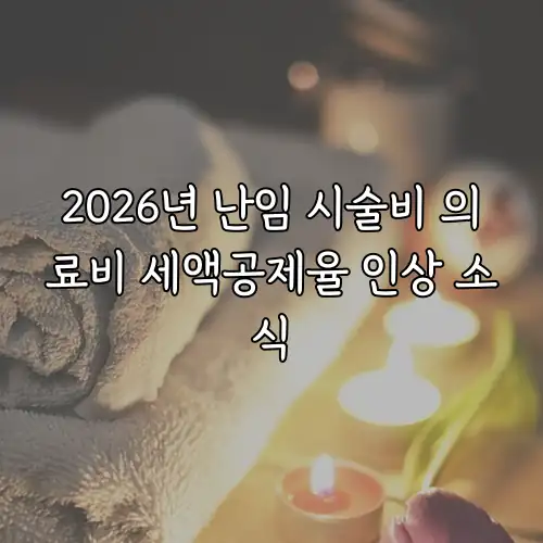 2026년 난임 시술비 의료비 세액공제율 인상 소식