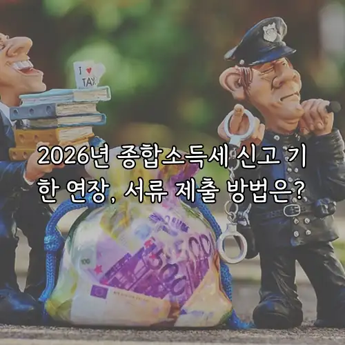 2026년 종합소득세 신고 기한 연장, 서류 제출 방법은?