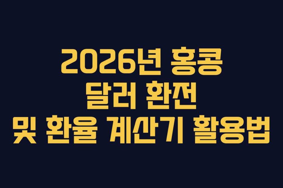 2026년-홍콩-달러-환전-및-환율-계산기-활용법