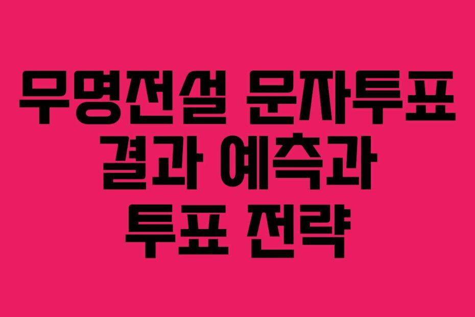 무명전설-문자투표-결과-예측과-투표-전략