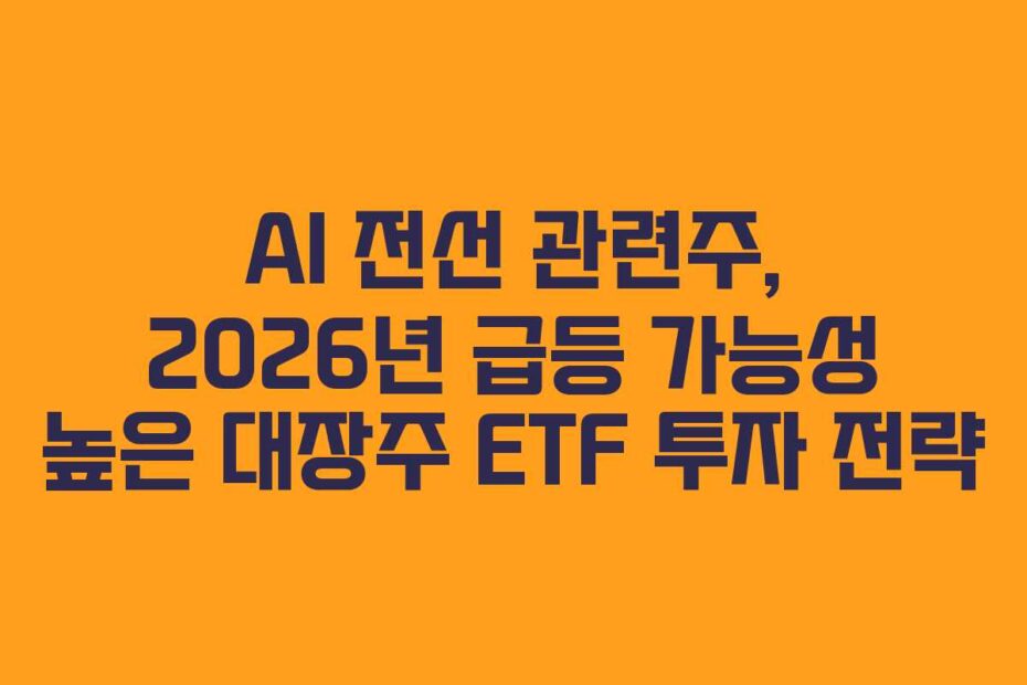 AI-전선-관련주,-2026년-급등-가능성-높은-대장주-ETF-투자-전략