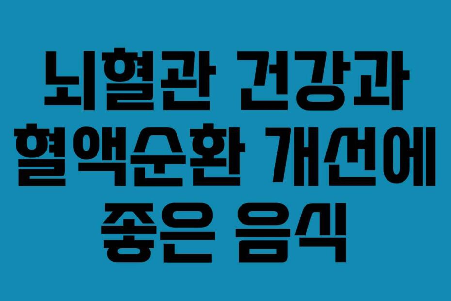 뇌혈관-건강과-혈액순환-개선에-좋은-음식