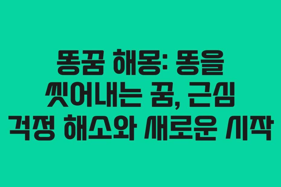 똥꿈-해몽-똥을-씻어내는-꿈,-근심-걱정-해소와-새로운-시작