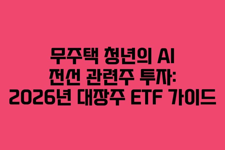 무주택-청년의-AI-전선-관련주-투자-2026년-대장주-ETF-가이드