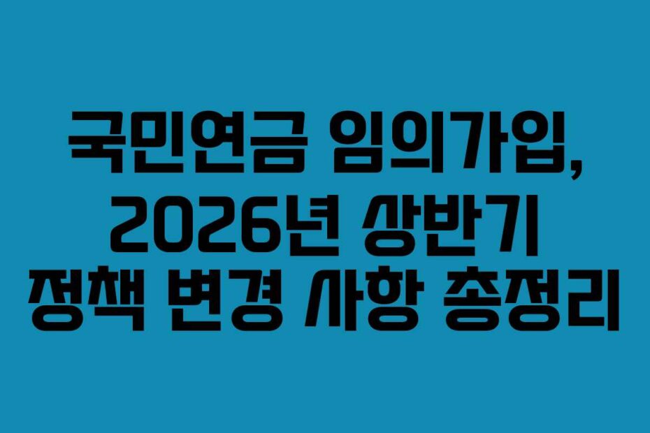 국민연금-임의가입,-2026년-상반기-정책-변경-사항-총정리