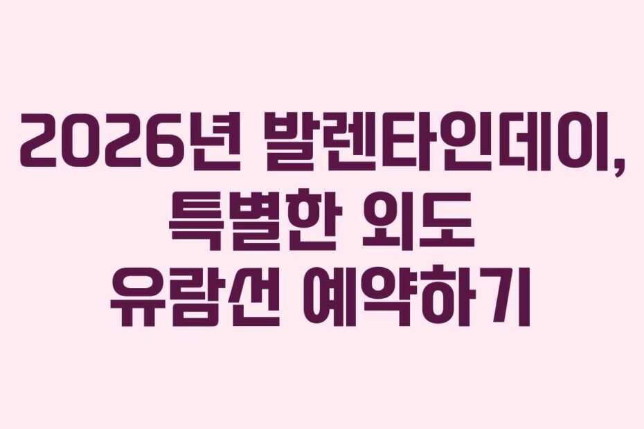 2026년-발렌타인데이,-특별한-외도-유람선-예약하기
