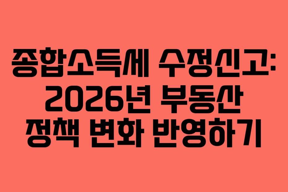 종합소득세-수정신고-2026년-부동산-정책-변화-반영하기