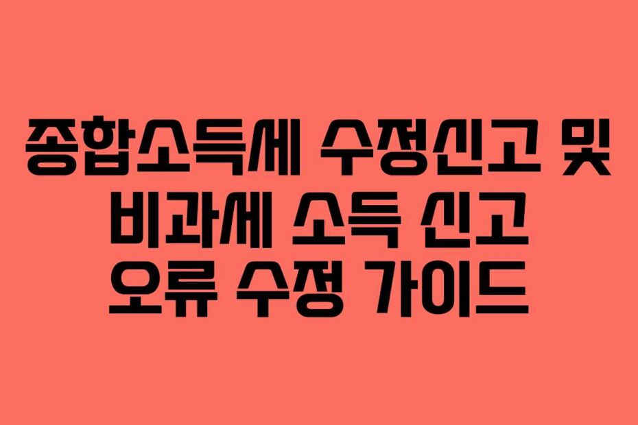 종합소득세-수정신고-및-비과세-소득-신고-오류-수정-가이드