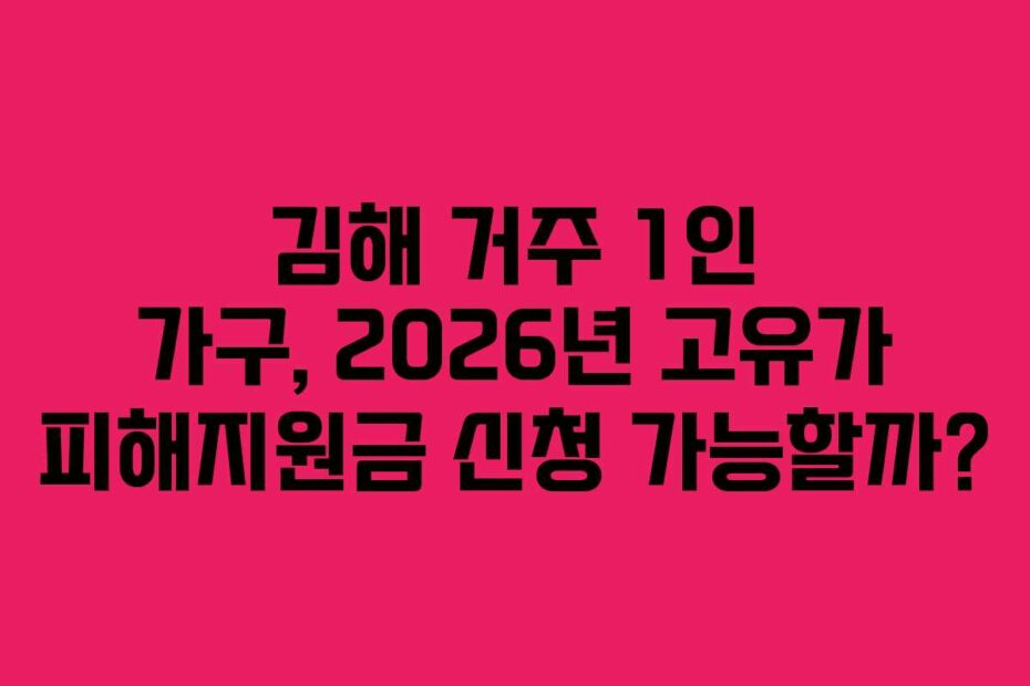 김해-거주-1인-가구,-2026년-고유가-피해지원금-신청-가능할까