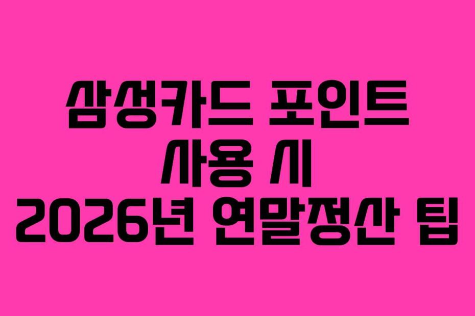 삼성카드-포인트-사용-시-2026년-연말정산-팁