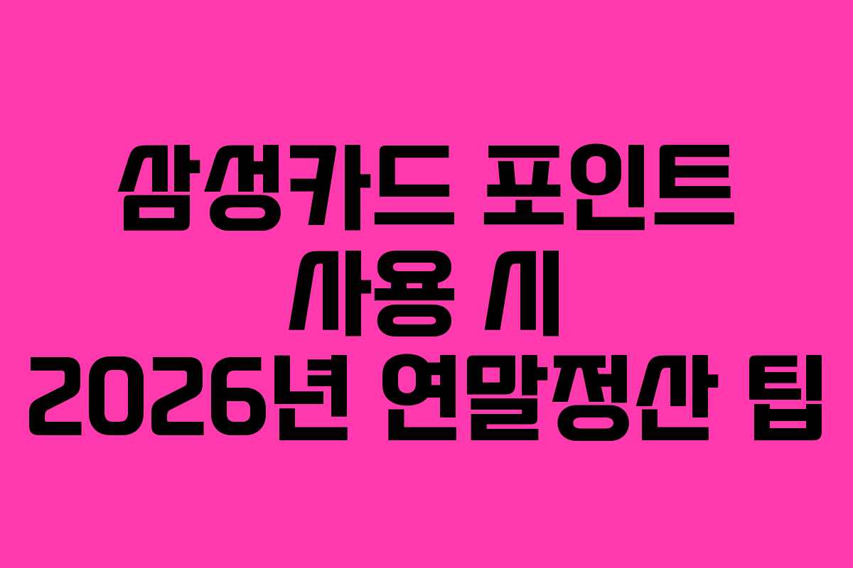 삼성카드 포인트 사용 시 2026년 연말정산 팁