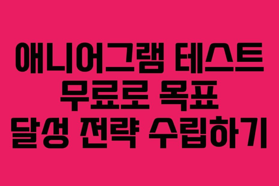 애니어그램-테스트-무료로-목표-달성-전략-수립하기